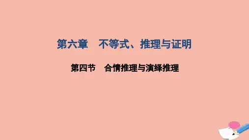 高考数学一轮复习第六章不等式推理与证明第四节合情推理与演绎推理课件文北师大版