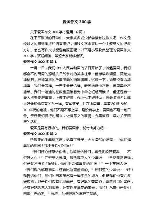 关于爱国作文300字（通用16篇）