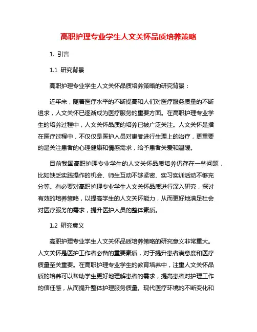 高职护理专业学生人文关怀品质培养策略