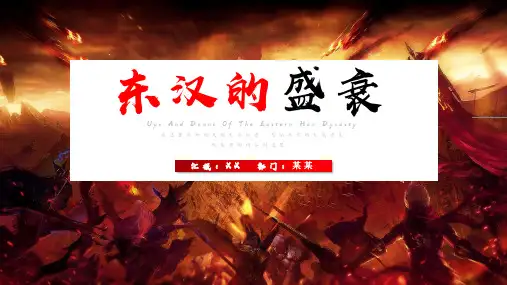东汉的盛衰初中七年级历史讲课PPT课件