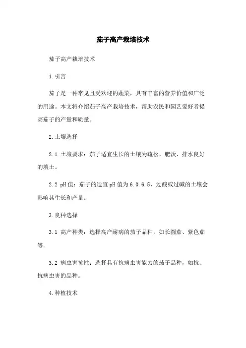 茄子高产栽培技术
