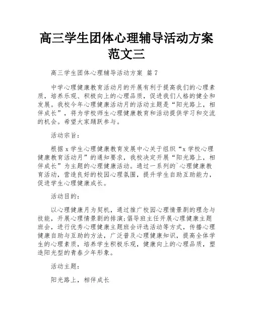 高三学生团体心理辅导活动方案范文三