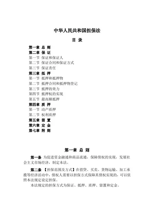 《担保法》个人总结版