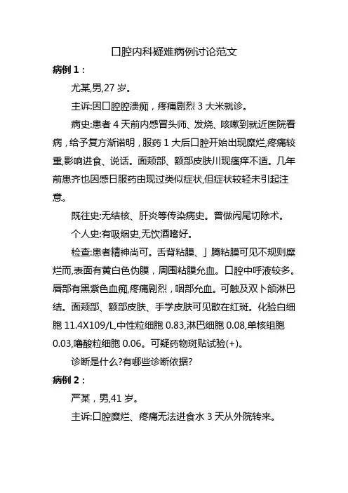口腔内科疑难病例讨论范文