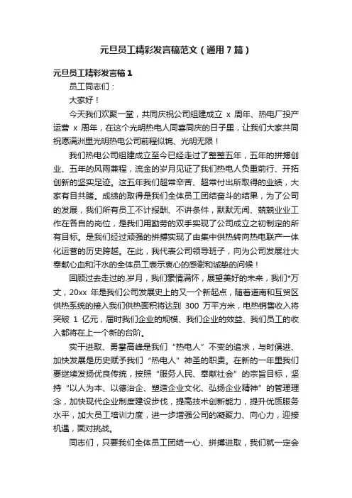 元旦员工精彩发言稿范文（通用7篇）
