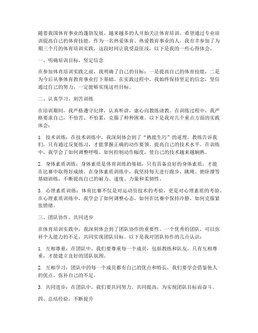 体育培训实践心得体会