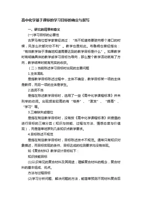 高中化学基于课标的学习目标的确定与叙写