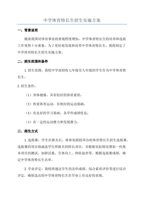 中学体育特长生招生实施方案