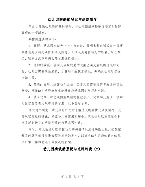 幼儿因病缺勤登记与追踪制度(3篇)