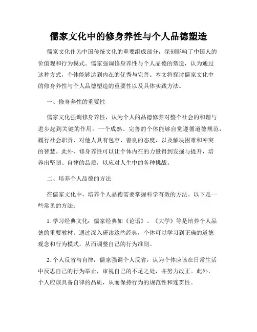 儒家文化中的修身养性与个人品德塑造