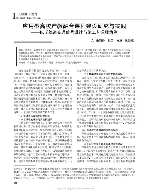 211161058_应用型高校产教融合课程建设研究与实践——以《轨道交通信号设计与施工》课程为例