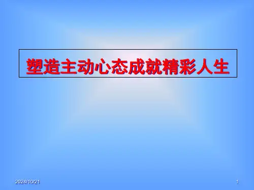 塑造积极心态成就精彩人生