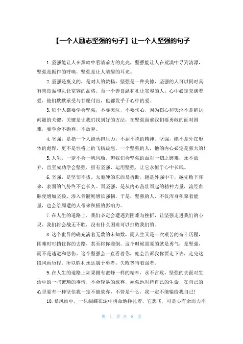 【一个人励志坚强的句子】让一个人坚强的句子