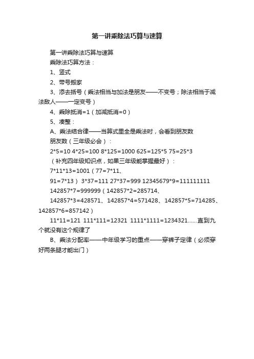 第一讲乘除法巧算与速算