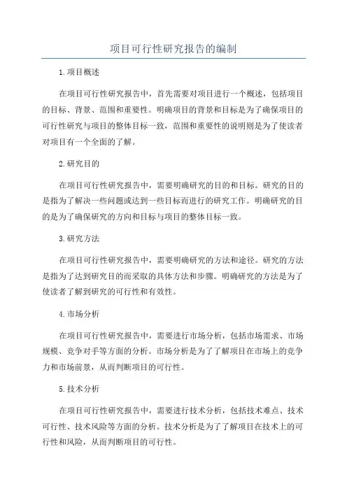 项目可行性研究报告的编制