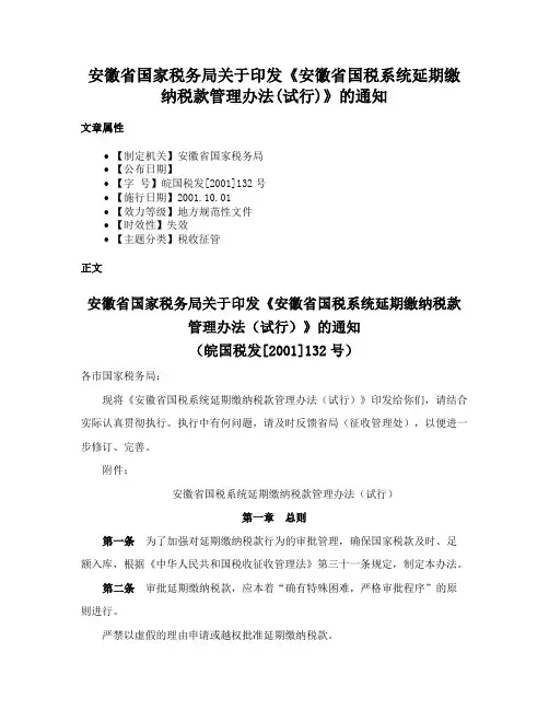 安徽省国家税务局关于印发《安徽省国税系统延期缴纳税款管理办法(试行)》的通知