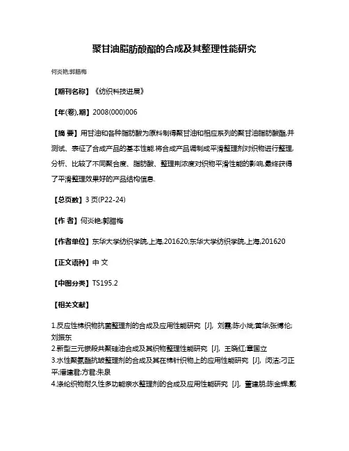 聚甘油脂肪酸酯的合成及其整理性能研究