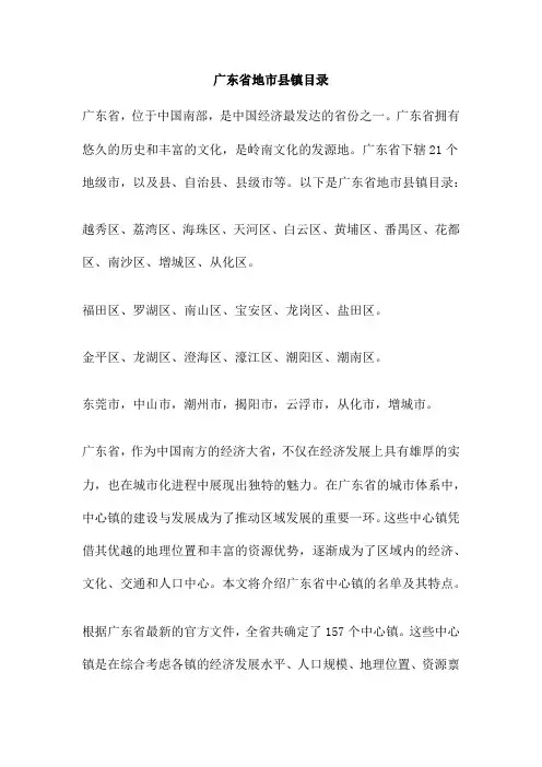 广东省地市县镇目录