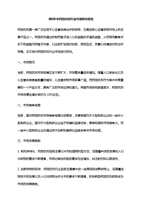 2023年钙拮抗剂行业市场研究报告