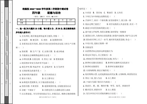统编版2022--2023学年度第二学期四年级道德与法治下册期中测试卷及答案(含两套题)