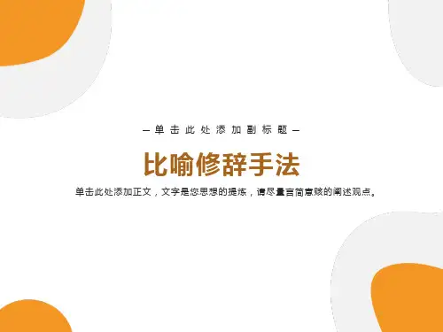 比喻修辞手法PPT
