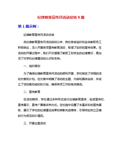 纪律教育宣传月活动总结9篇