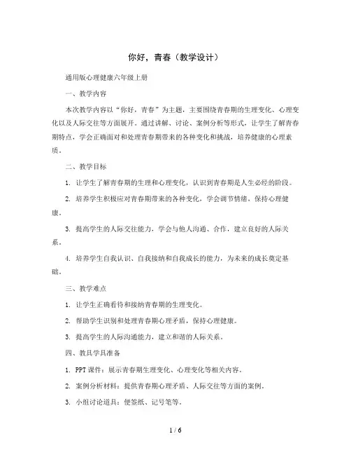 你好,青春 (教学设计)通用版心理健康六年级上册 