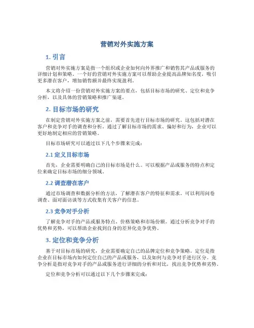 营销对外实施方案