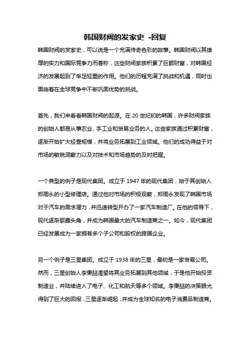 韩国财阀的发家史 -回复
