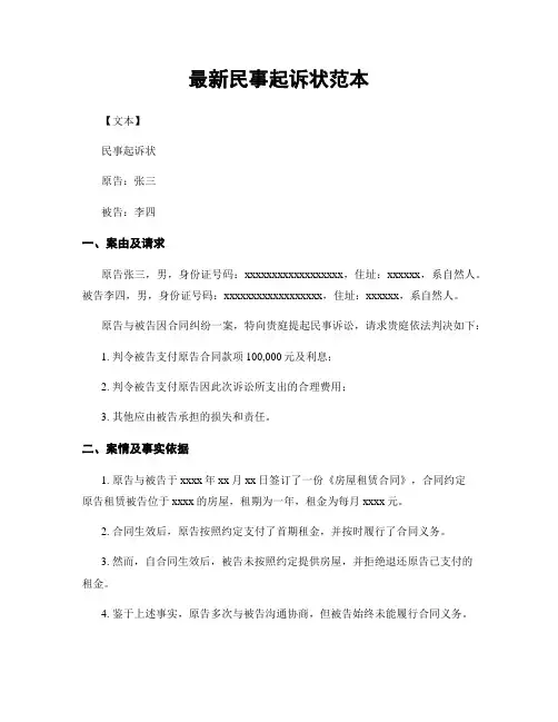 最新民事起诉状范本