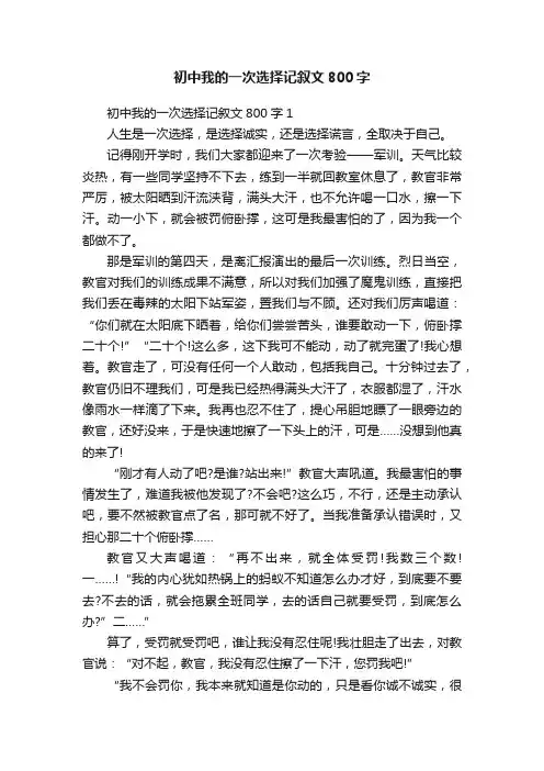 初中我的一次选择记叙文800字