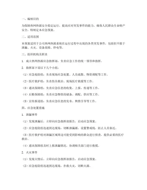 热网热源应急预案