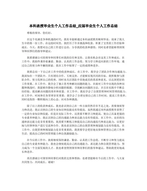 本科函授毕业生个人工作总结_应届毕业生个人工作总结