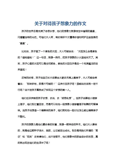 关于对待孩子想象力的作文