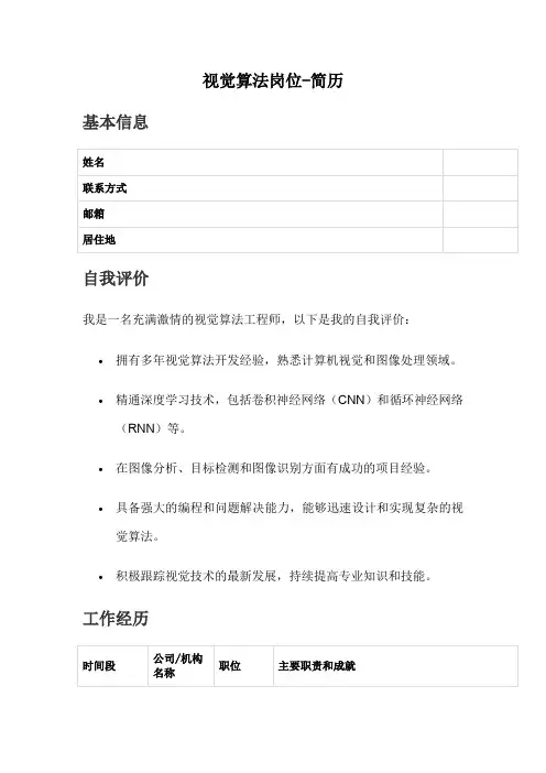视觉算法岗位-简历