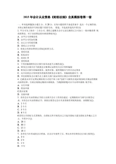 2015年会计从业资格《财经法规》全真模拟卷第一套