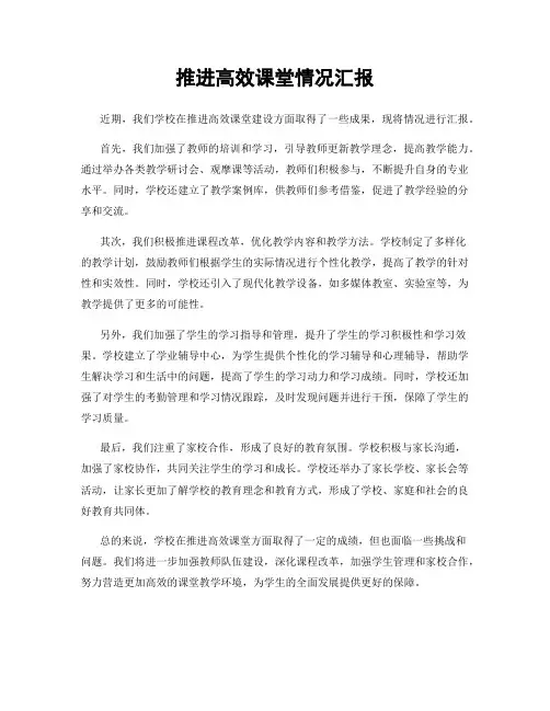 推进高效课堂情况汇报