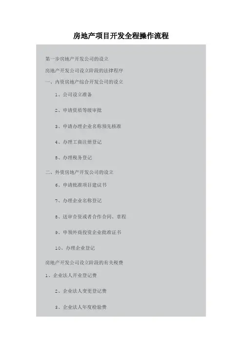 房地产项目开发全程操作流程