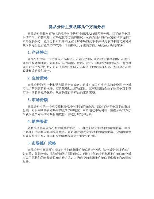 竞品分析主要从哪几个方面分析