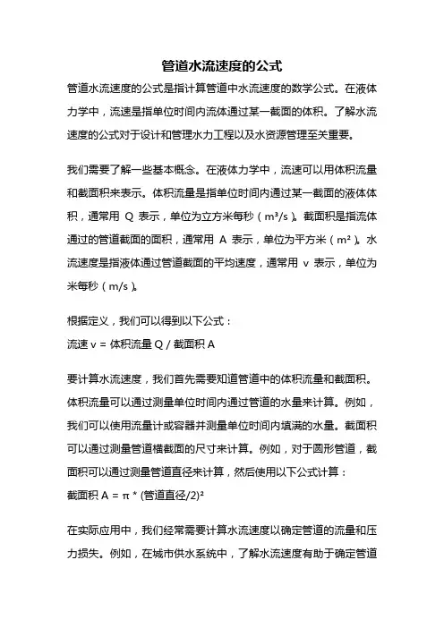 管道水流速度的公式