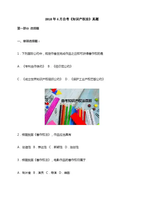 2018年4月自考《知识产权法》真题
