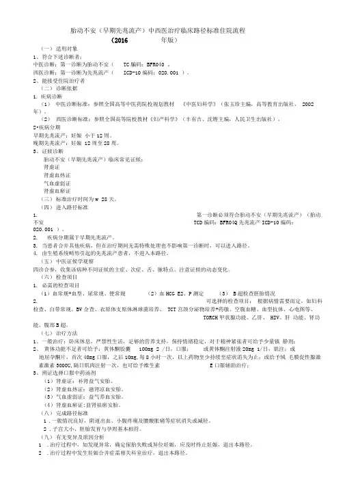 胎动不安(早期先兆流产)中医临床路径