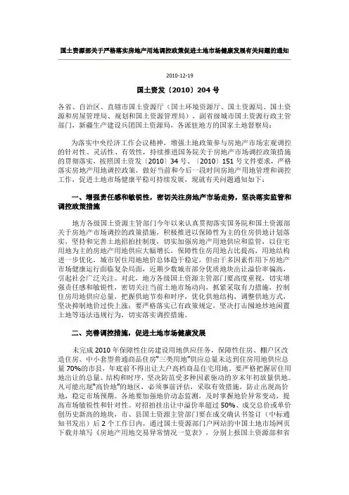 国土资源部关于严格落实房地产用地调控政策促进土地市场健康发展有关问题的通知 国土资发〔2010〕204号
