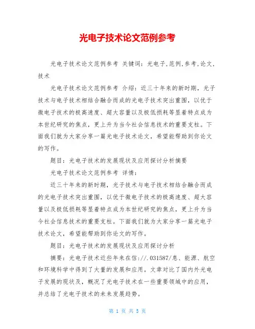 光电子技术论文范例参考