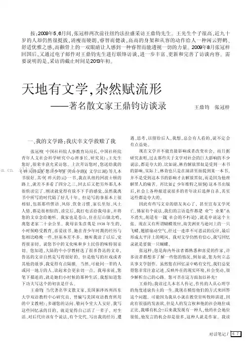 天地有文学，杂然赋流形 ——著名散文家王鼎钧访谈录 