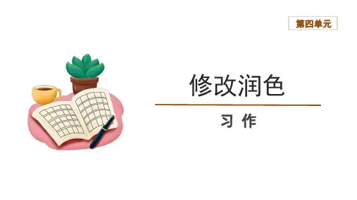 第四单元写作《修改润色》课件(共21张PPT)2023-2024学年统编版语文九年级下册
