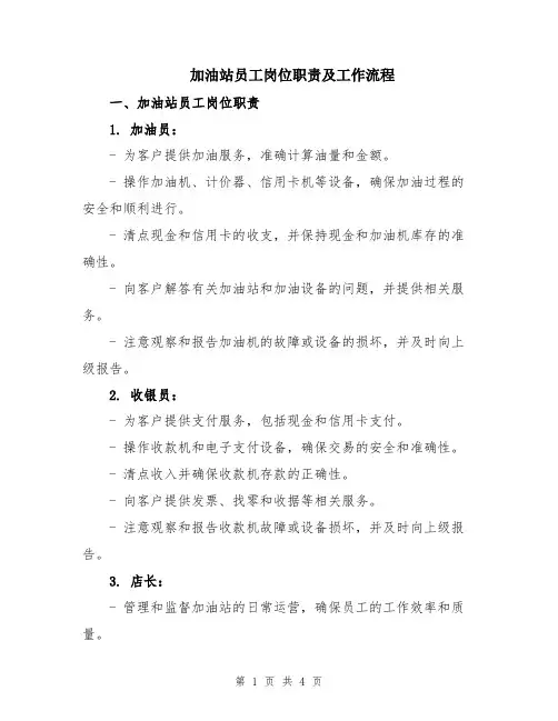 加油站员工岗位职责及工作流程