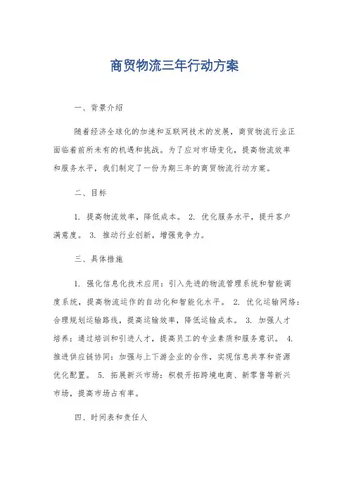 商贸物流三年行动方案