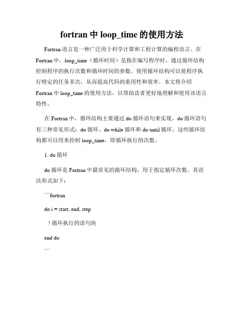 fortran中loop_time的使用方法