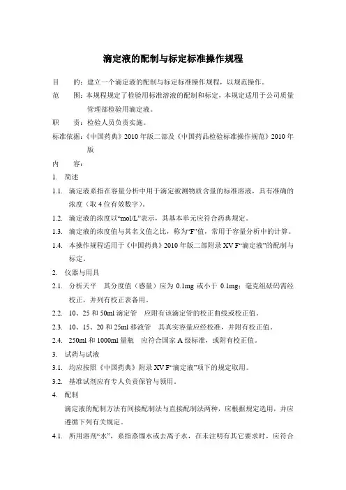 SOP-QM-201-02 滴定液的配制与标定标准操作规程